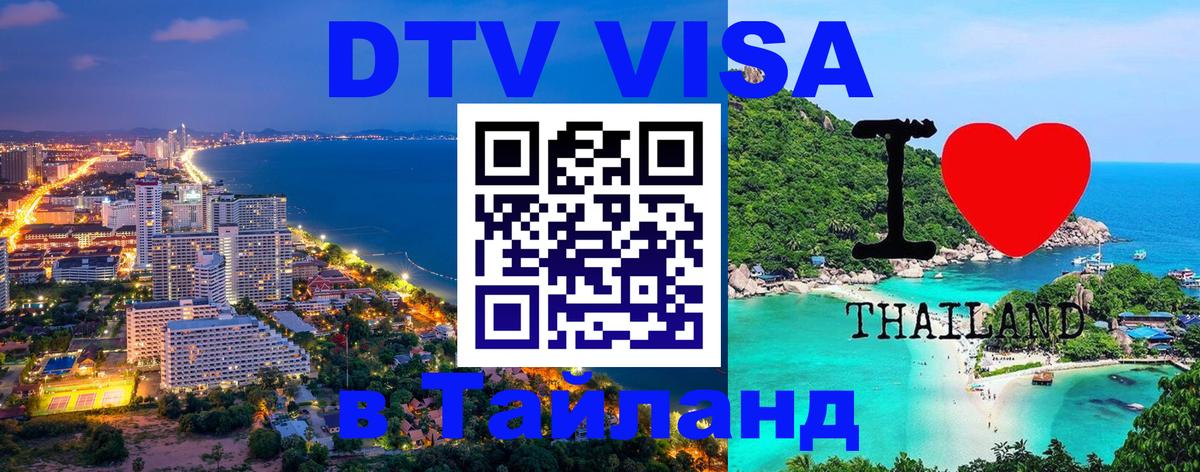 Оформить DTV визу в Тайланд 